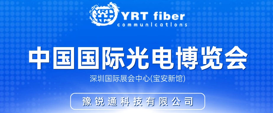 Пригласительное письмо: YRTFIBER искренне приглашает вас принять участие в Китай
